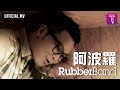 RubberBand -《阿波羅》Official MV