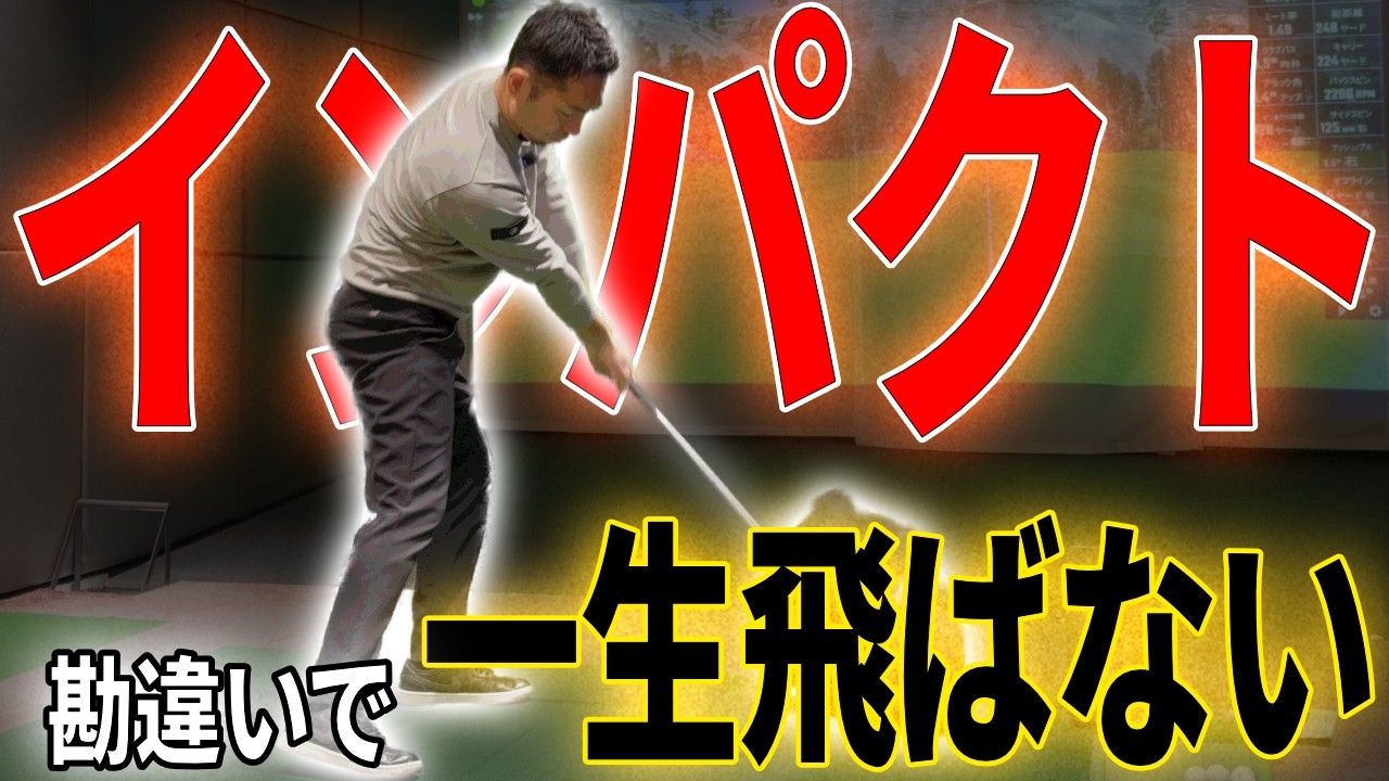 【飛距離アップ】インパクトの「勘違い」に気づかないと一生飛ばない！ドライバーが激変する“視点”と正しい叩き方＿飛距離UPスイッチ