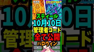 【10月10日】スティールの管理者コードを公開!最新！ハロウィン！時間スキップ！短縮！ブースト！最新！合成マシン！エターナル！ #ブレインロット #フォートナイト #管理者イベント #管理者コード