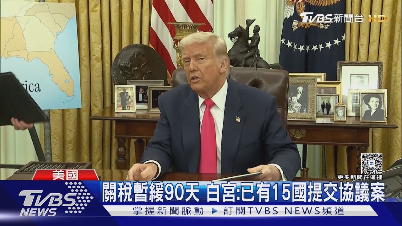 關稅暫緩90天 白宮:已有15國提交協議案
