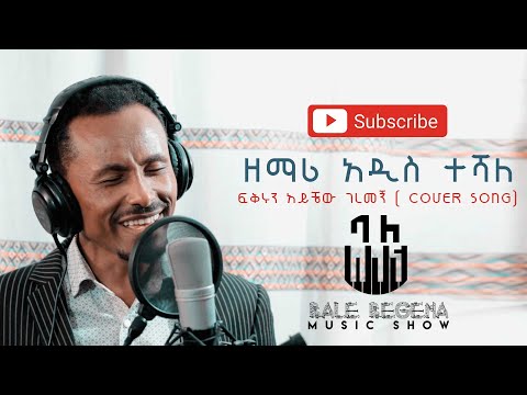 ዘማሪ አዲስ ተሻለ #ፍቅሩን አይቼው ገረመኝ cover song/bale behega music show 2020