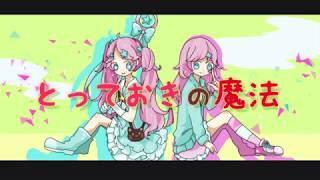 - とっておきの魔法 / 音街ウナ