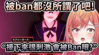 來自恐怖遊戲色色場面的善意提醒？接下來很刺激會被ban哦？被ban都沒所謂了吧！【一条莉々華／一条莉莉華｜Ririka｜hololive DEV_IS ReGLOSS】【hololive 中文翻譯】