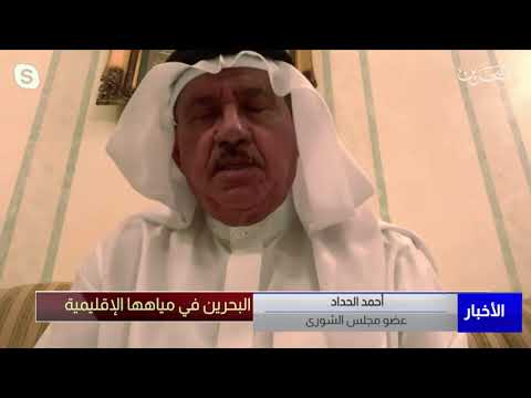 البحرين مركز الأخبار أحمد الحداد يؤكد أن محكمة العدل الدولية قبلت بسحب قطر للوثائق المزورة