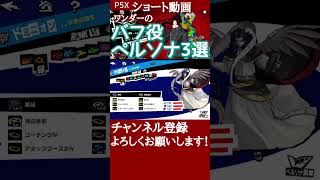 ワンダーおすすめペルソナ【バフ編】