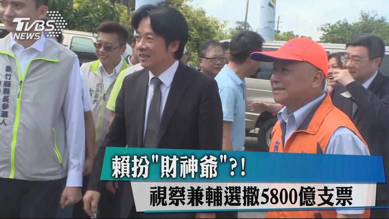 賴扮「財神爺」?! 視察兼輔選撒5800億支票