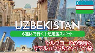 SUB) 観光ガチ勢ウズベキスタン旅🇺🇿サマルカンド&タシケント|金額・グルメ情報・アクセス記載|Samarkand&Tashkent, Uzbekistan