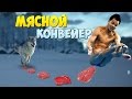 МЯСНОЙ КОНВЕЙЕР 