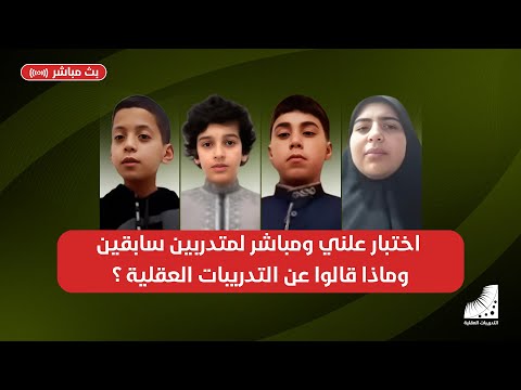 اختبار علني ومباشر لمتدربين سابقين وماذا قالوا عن التدريبات العقلية!؟