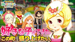 いきなり恋から始まるスローライフ｜牧場物語 Let's！風のグランドバザール｜#1