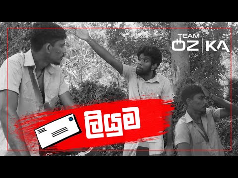 Liyuma | ලියුම |  The Letter | Team Ozka | Sinhala Jokes Videos | Comedy Videos Srilanka |