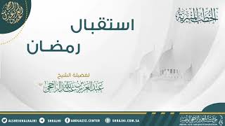 استقبال رمضان || فضيلة الشيخ عبدالعزيز بن عبدالله الراجحي image