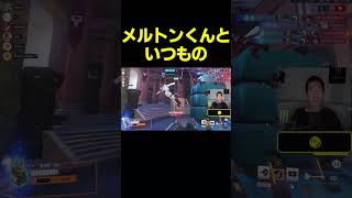 【OW】メルトンくんと”いつもの”【CR Reviveスクリム】