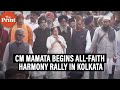 WB CM Mamata Banerjee begins all-faith harmony rally in Kolkata