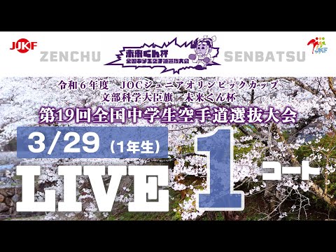 子ども学科 【3月29日配信！】1コート 未来くん杯 第19回全国中学生空手道選抜大会（1年生）