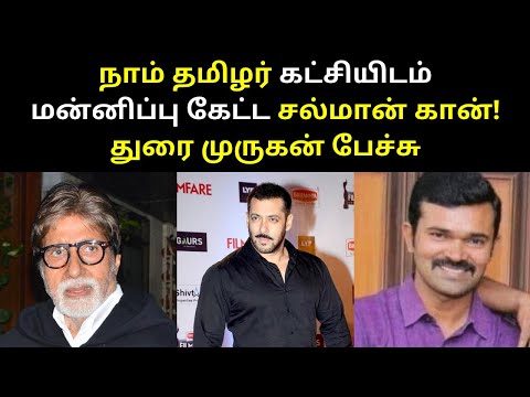 Sattai NTK Durai Murugan Speech on Salman Khan Amitabh Bachchan