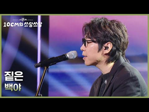 짙은 - 백야 [더 시즌즈-10CM의 쓰담쓰담] | KBS 251121 방송