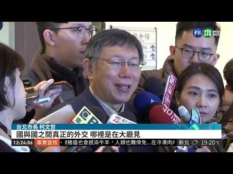 訪美行程遭降級? 柯P:Take it easy