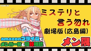 不知火フレア - 【MemberOnly/同時視聴】amazonプライムで「ミステリと言う勿れ(広島編)」を一緒にみよう?【不知火フレア/ホロライブ】