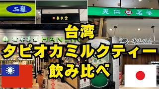台湾タピオカミルクティー飲み比べ会