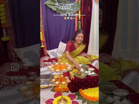 केळवण✨❤️ #kelvan #wedding #maharashtrian #marathimulgi #family #love #ritual