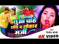 Video छुआ चाहे छोड़ दा तोहार मर्जी Dilip Koli Chuaa Ch