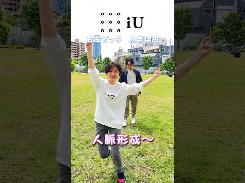 iU生の入学理由と将来の夢！ #大学生
