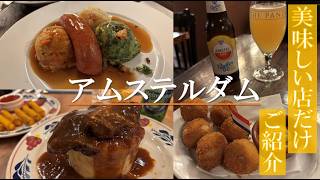 アムステルダムローカルフード完全ガイド|豪華オランダグルメからFEBOまで食べまくり!ニシン・パンケーキ・ワッフル