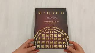 Видео о книге И ЦЗИН. Китайская книга перемен