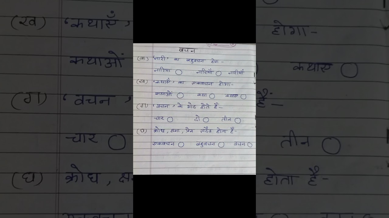 वचन/worksheet on vachan/practice paper on vachan/worksheet/ practice sheet /Hindi Lang/हिंदी व्याकरण