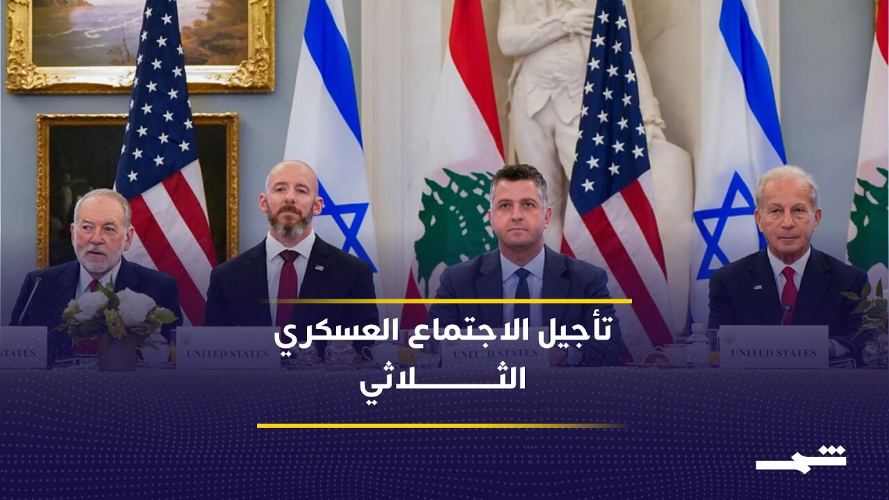 فيديو | تأجيل اجتماع عسكري أميركي إسرائيلي لبناني لاستكمال خطط المناطق التجريبية