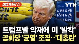 [에디터픽] '유류세 폐지' 카드 꺼내나…절박한 미국, '초비상' / YTN