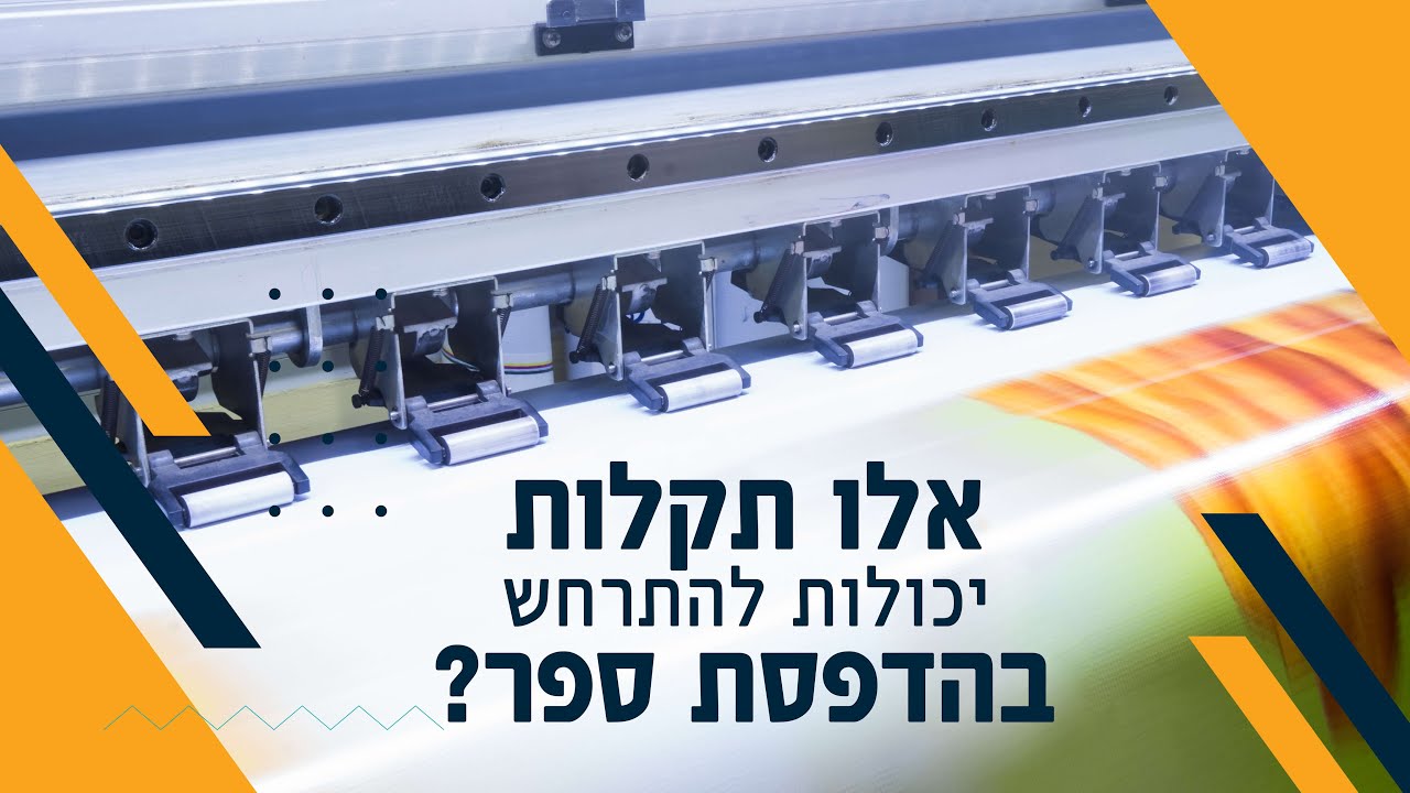 איזה תקלות יכולות להתרחש בהדפסת ספר? - פרק 5 | טקסט רץ הוצאה לאור
