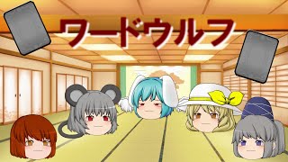 【2周年記念動画】【ゆっくりコラボ茶番】あなたは見抜くことが出来るかな？ウルフを探せ！ワードウルフ