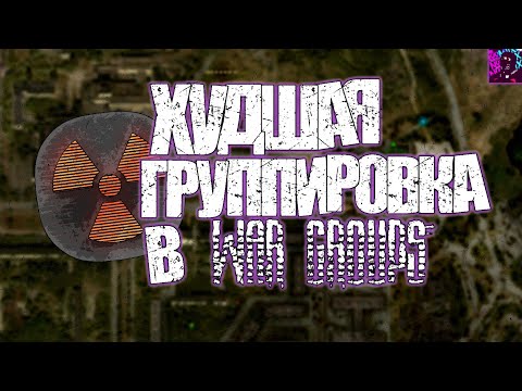 ХУДШАЯ ГРУППИРОВКА В WAR GROUPS