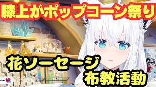 【ホロライブ/白上フブキ】ホロメンを巻き込む花ソーセージ布教作戦