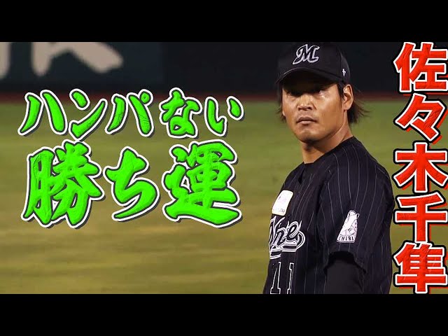 【今季7勝目】マリーンズ・佐々木千隼『勝ち運がハンパない』