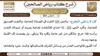 صورة المجلس 551 [من 341 - باب كراهة الالتفات في الصلاة لغير عذر إلى 343 -باب تحريم المرور بين يدي المصلي]