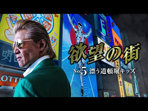 公式予告編『欲望の街　No.5 漂う道頓堀キッズ』2024年8月9日U-NEXTにて配信開始