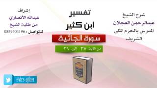 صورة تفسير ابن كثير | شرح الشيخ عبدالرحمن العجلان | 7- سورة الجاثية | من الأية 27 إلى 29