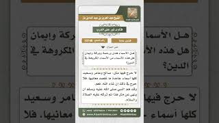 صورة 10748 -  حكم التسمي بهدى ورحمة وبركة وإيمان -  نور على الدرب