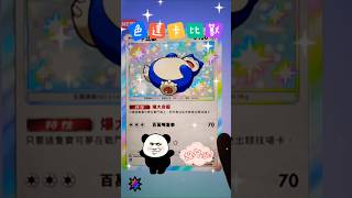每日卡包！色違卡比獸來啦！#pokemon #pokémon #pokemoncards #pokemontcg #pokemongo #pokemonunite #寶可夢 #遊戲 #遊戲實況