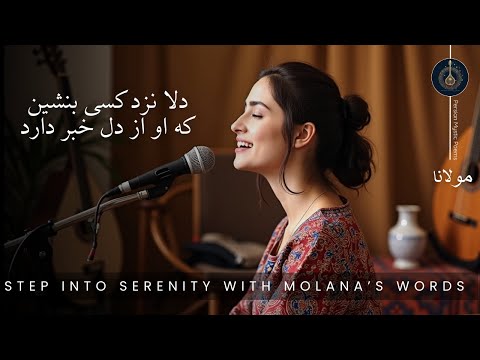 دلا نزد کسی بنشین… (مولانا)| Sit by the Heart – Persian Sufi Poetry for Calm & Peace