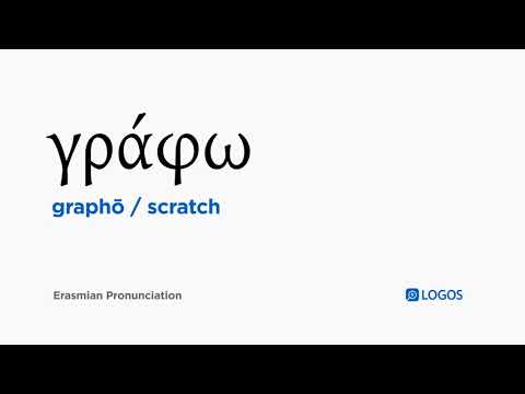 How to pronounce Graphō in Biblical Greek - (γράφω / scratch)