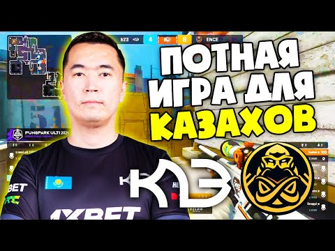 ADREN ИГРАЕТ ОЧЕНЬ ПОТНУЮ ИГРУ НА ТУРНИРЕ! K23 vs ENCE | Funspark ULTI 2021 (CS:GO)