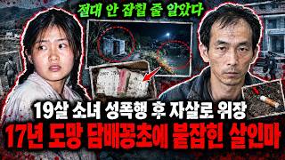 Download lagu #8【사건파일】절대 안 잡힐 줄 알았다 - 성폭행 후 자살로 위장하고 17년 도망친 살인마, 담배꽁초 하나에 붙잡힌 충격적인 일 mp3