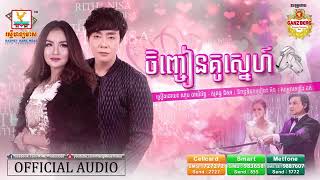 ចិញ្ចៀនគូស្នេហ៍ ណុប បាយ៉ារិទ្ធ vs សុគន្ធ នីសា