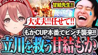 もかCUP本番でチームのピンチを甘結もかが救う!!仲間の頑張りに力を貰いプロとしての意地を見せる立川【甘結もか/もかCUP/ぶいすぽ】【立川/CR/スト6/切り抜き】