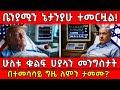 ቤንያሚን ኔታንያሁ ተመርዟል ሁለቱ ቁልፍ ሀያላን መንግስታት 