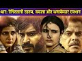 Thar Full Movie In Hindi Harshvardhan Kapoor Explanation Anil Kapoor Fatima Sana Shaikh
